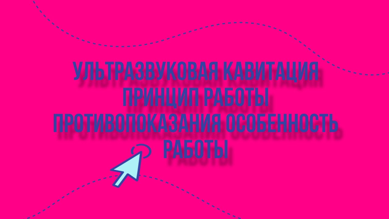 Ультразвуковая кавитация принцип работы противопоказания особенность ...