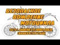 Безопасное вождение мотоцикла. Часть 5.  Движение в условиях дождя, сильного ветра и тумана