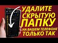 Удали Скрытый Раздел на Android и Офигеешь сколько Можно Освободить!