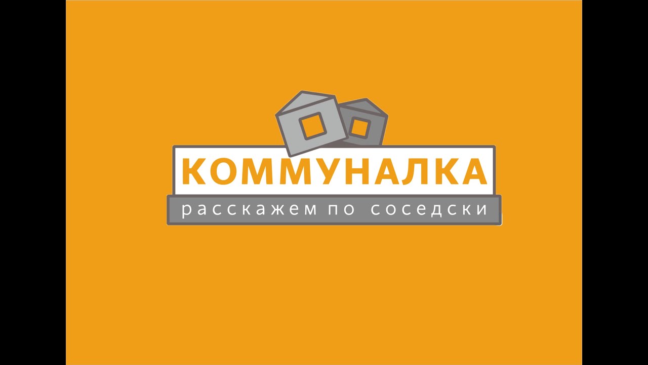 Коммуналка для машин