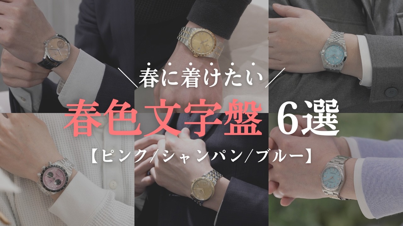 春に着けたい“春色文字盤”の腕時計6選｜ピンク・シャンパン・ブルー