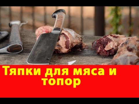 Тяпки для мяса и топор. Сравнительный тест. Компания "Русский булат"