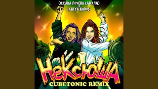 Смотреть клип Нексюша (Cubetonic Remix)