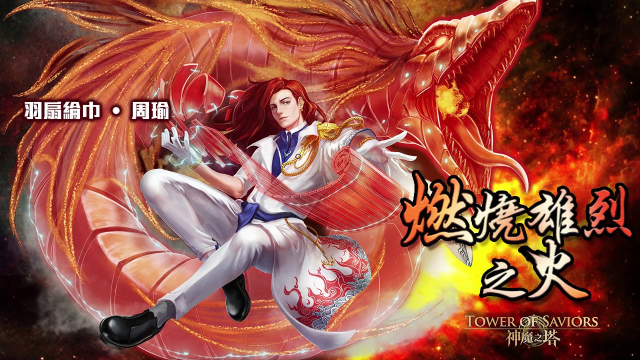 情報] 『周郎的智謀』佈陣修羅場- 看板ToS - 批踢踢實業坊