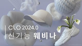 CLO 2024.0 New Features Webinar (한국어) screenshot 3