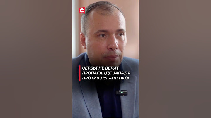 Сербы не верят пропаганде Запада против Лукашенко! #лукашенко #политика #новости #война #сербия