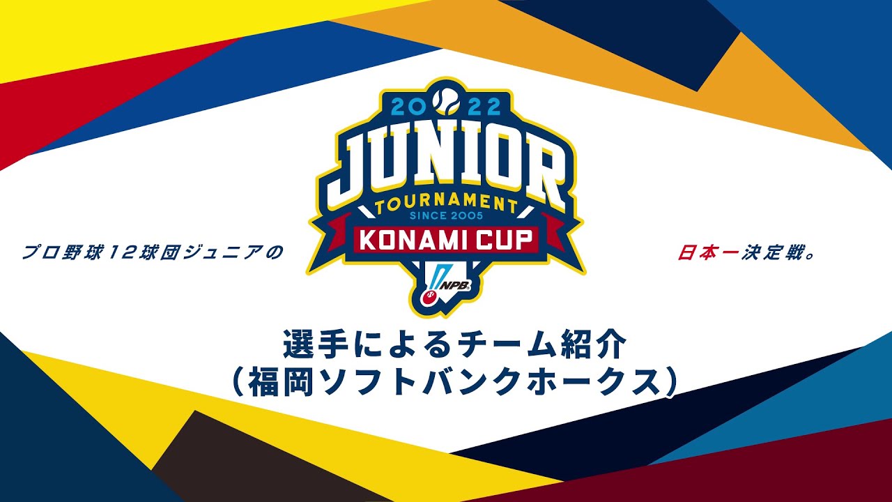 選手によるチーム紹介（福岡ソフトバンク編） - NPB12球団ジュニア 