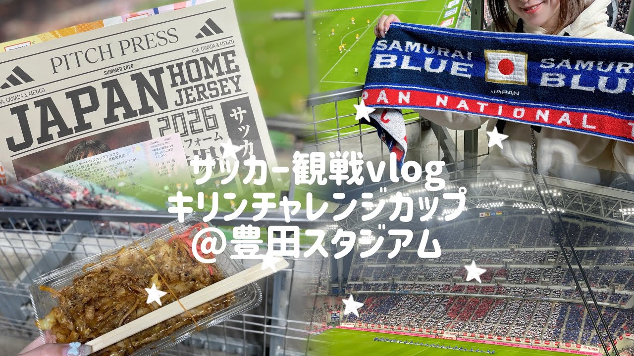 【サッカー観戦vlog】 SAMURAI BLUE（日本代表） / キリンチャレンジカップ2025 vsガーナ@豊田スタジアム / おすすめのスタジアムグルメも❤︎