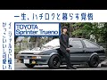 【激レア黒×銀】#35 トヨタ スプリンター トレノ (AE86) 「型にハマらず」クリエイターの反骨精神|Boys and Wheels TV