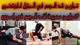 تمارين شد الجسم في المنزل Stretching exercises at home