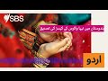 ہندوستان میں نیپا وائرس کے کیسز کی تصدیق SBS Urdu ایس بی ایس اردو 