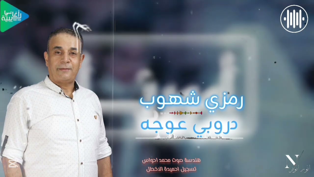 رمزي شهوب || دروبي عوجه || حفلة مصراته || جديد أغاني ليبية مرسكاوي 2025