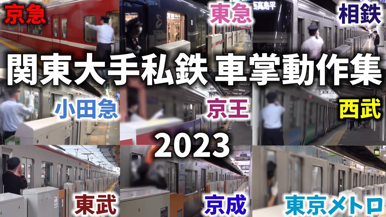 【2023年最新版】関東大手私鉄全9社車掌動作集