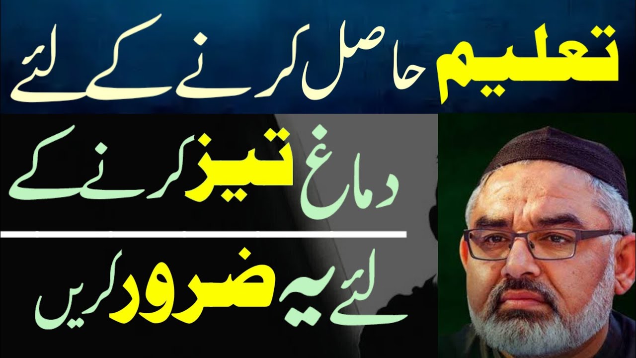 Taleem Hasil Karnay Kay Liye Dimagh Tez Krnay Kay Liye Yeh Zaror Kren.! Maulana Ali Murtaza Zaidi
