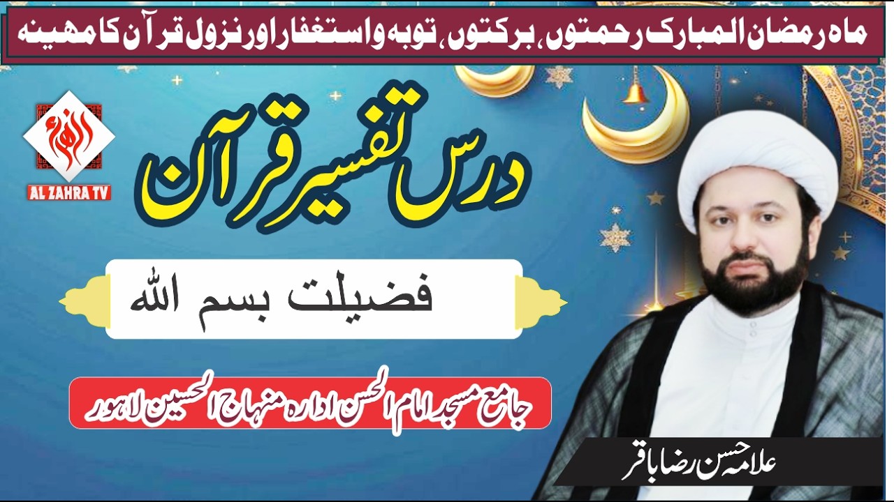 Fazelat Bissmillah I Darst Tafseer Quran Ramzan 2026 I Allama Hassan Raza Baqir I AlZahratv