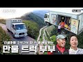 [ENG SUB] 자식보다 낫네🤣  산골마을 어르신들이 오매불망 기다리는 인기만점 부부! 정(情)까지 배달하는 부부의 만물트럭🚛  (KBS 150919 방송)