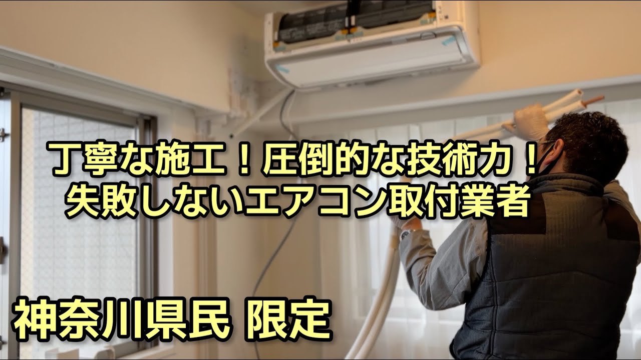 エアコン取付工事 神奈川県民限定！失敗しないエアコン工事取付の業者選定 【鶴見設備