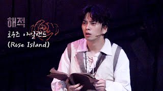 20210818 해적 스페셜커튼콜 -_-로우즈 아일랜드 (최석진 Focus)