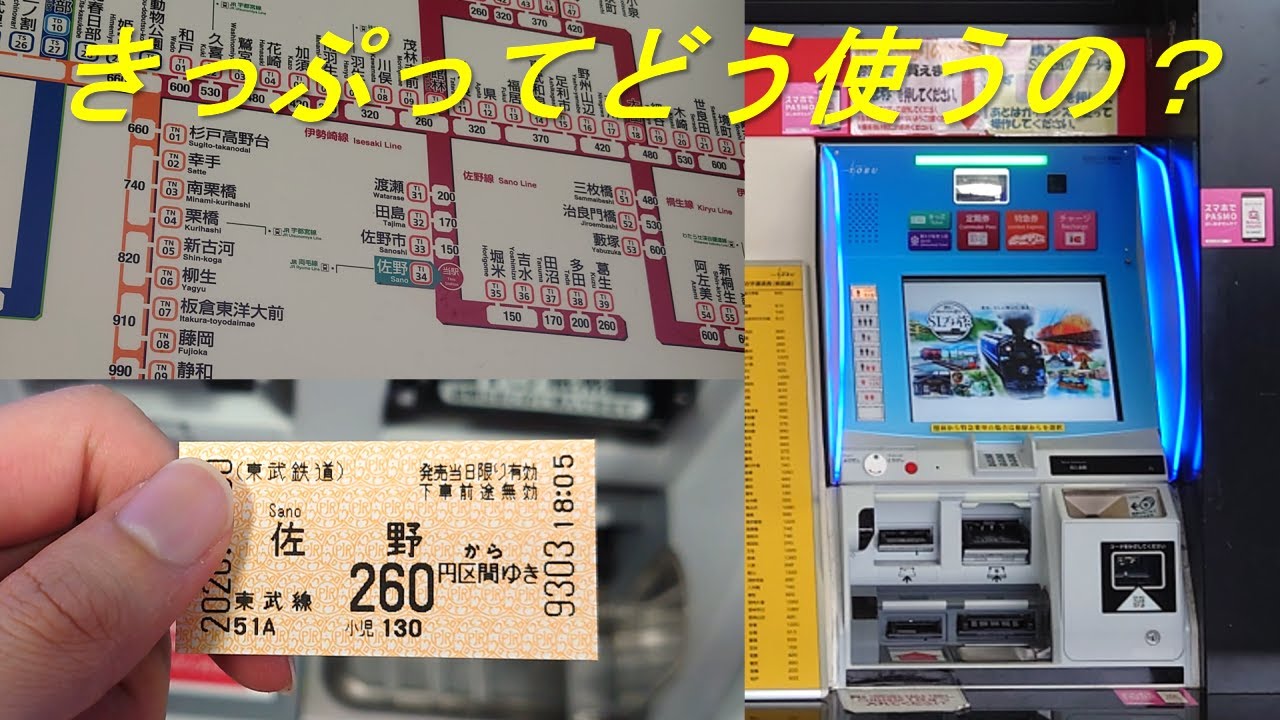 【きっぷ・ICカードで電車に乗ろう！ #01】きっぷの買い方・使い方