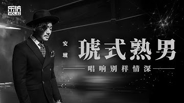 【乐访】安琥：琥式熟男，唱响别样情深 Vol 82