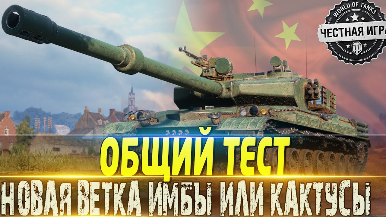 🔴НОВАЯ ВЕТКА КИТАЙСКИХ ТТ ИМБЫ ?🔴ОБЩИЙ ТЕСТ🔴🔴МИР ТАНКОВ 🔴ВОТ🔴 - YouTube
