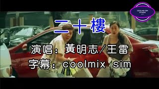 二十樓-黄明志/王雷（KTV）无伴奏