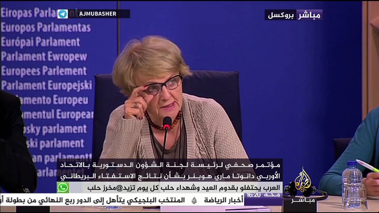 مؤتمر صحفي لرئيسة لجنة الشؤون الدستورية بالاتحاد الأوربي بشأن نتائج الاستفتاء البريطاني