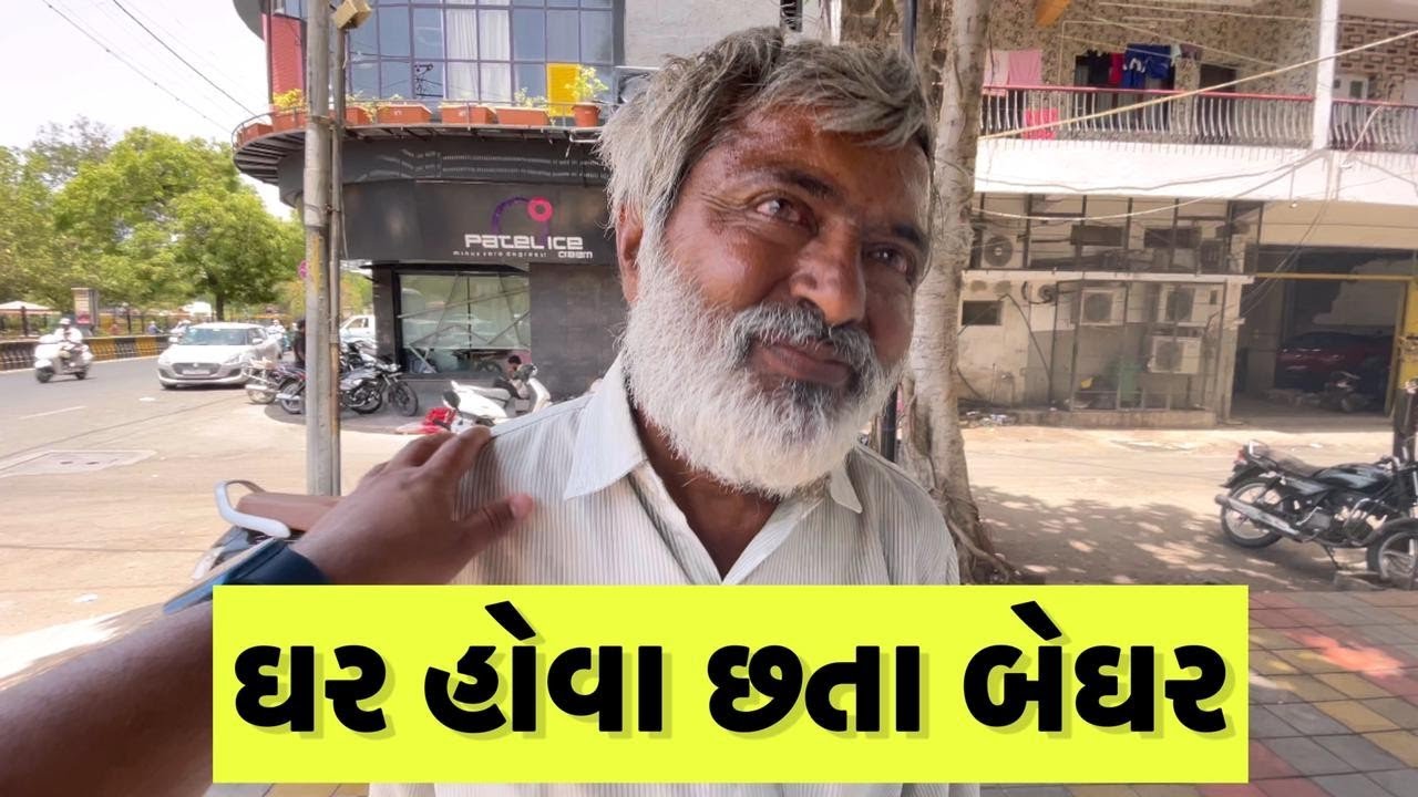 ઘર હોવા છતાં બેઘર | Team PCF | popatbhai ahir | 