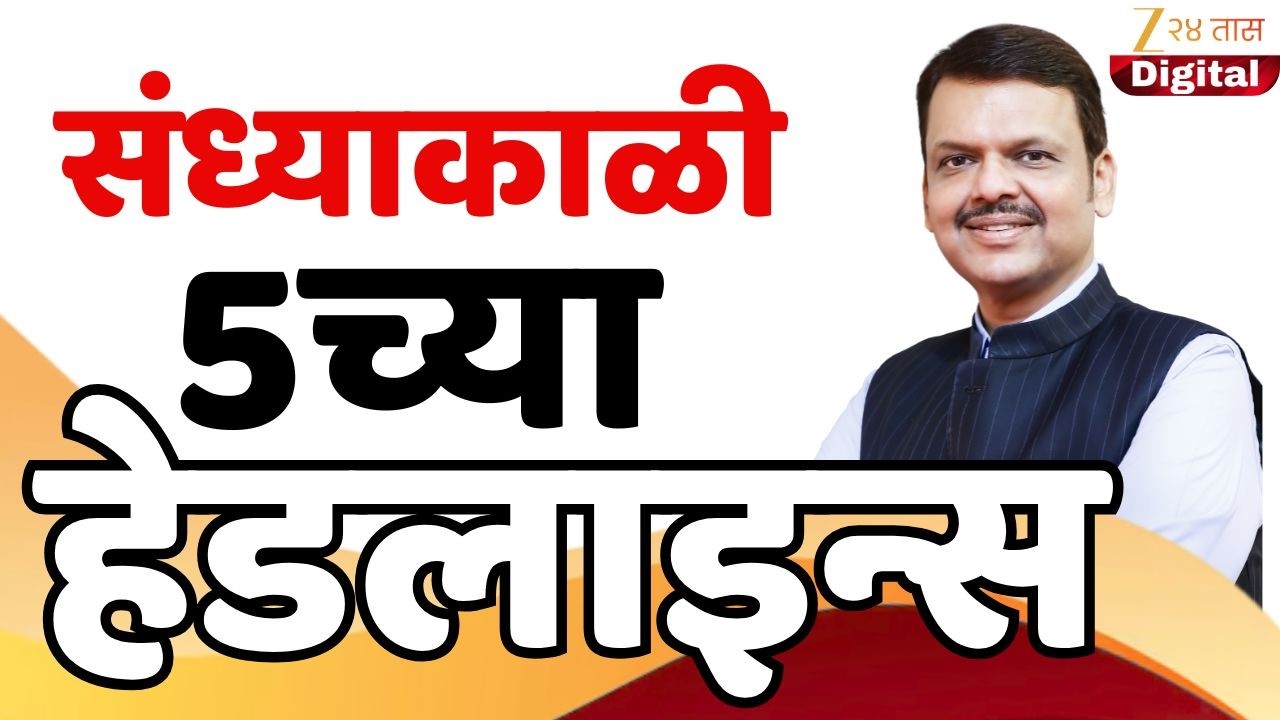 Top Headlines Today | टॉप हेडलाईन्स | 5:00 PM | 11 March 2026 | झी २४ तास | Zee24Taas