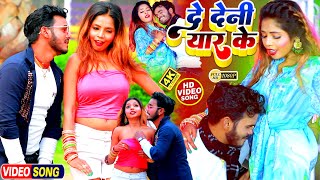 #VIDEO | दे देनी यार के बचल जे भतार से | #Bajrangi Bhai Yadav | De Deni Yar Ke | Bhojpuri Hit Song