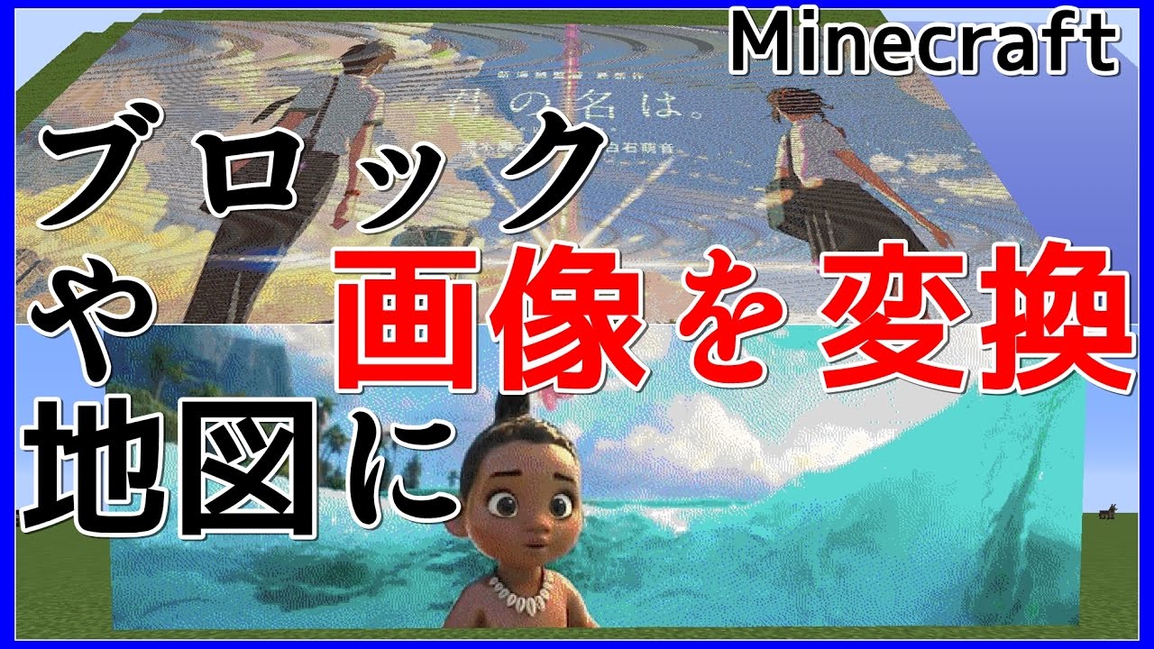 画像をマイクラのブロックに変換する方法 ハルの画像変換ソフト Youtube