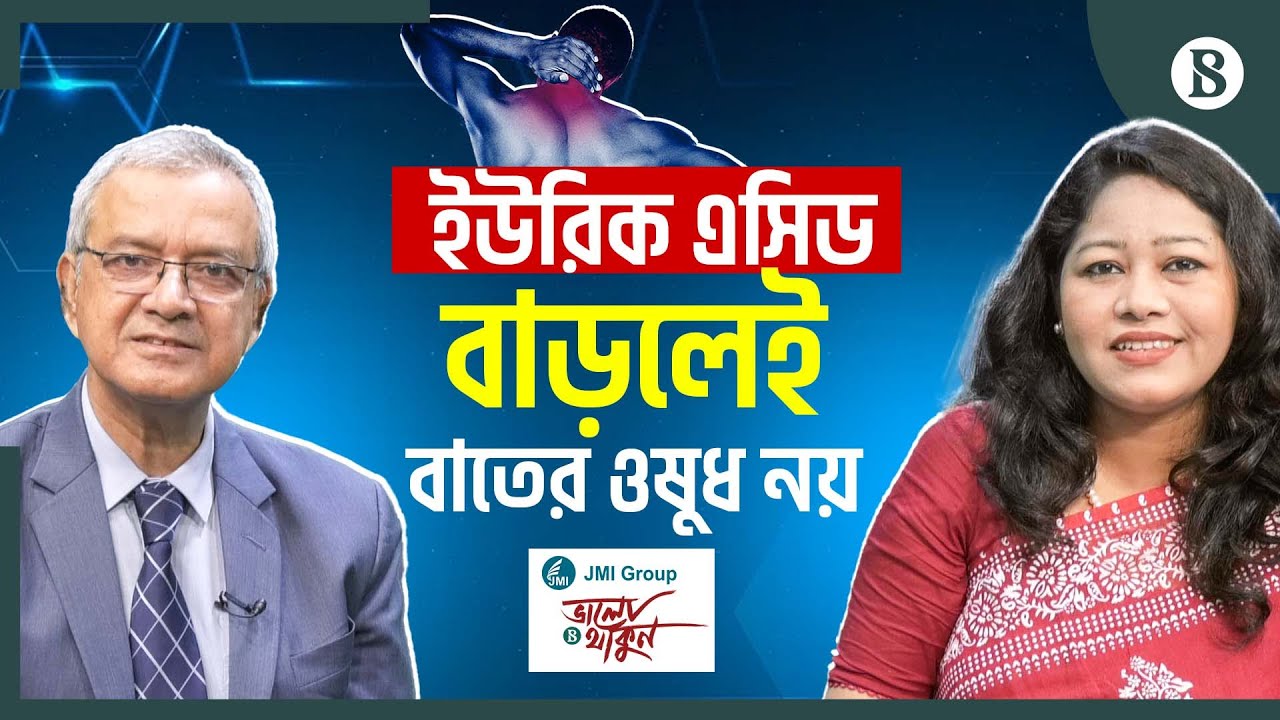 বাতের ব্যথা থেকে সুস্থ থাকতে কি করবেন? | Arthritis Pain Treatment | The Business Standard