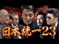 日本統一23 予告映像 極道の歴史が 今 変わろうとしている オールイン エンタテインメント 日本統一23 予告映像 極道の歴史が 今 変わろうとしている オールイン エンタテインメント