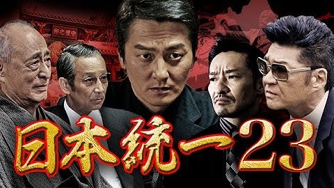 『日本統一23』予告映像　極道の歴史が、今、変わろうとしている――　オールイン エンタテインメント