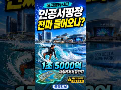 1조 5000억 해양레저복합단지 에코델타시티 개발 소식, 인공서핑장 추진! #부산강서구