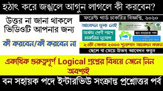 Bana Sahayak Recruitment || West Bengal Forest Guard || Wbforest Interview Special