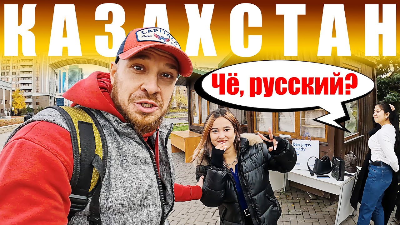 Казахстан - КАК ОТНОСЯТСЯ к РУССКИМ? Астана - ЧЕСТНЫЙ ОТЗЫВ