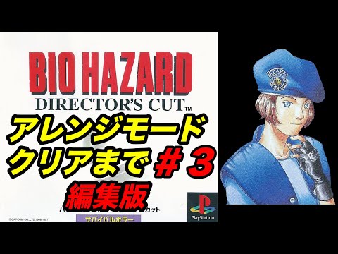 編集版】#3 PS版初代バイオハザードクリアまで実況プレイ - YouTube