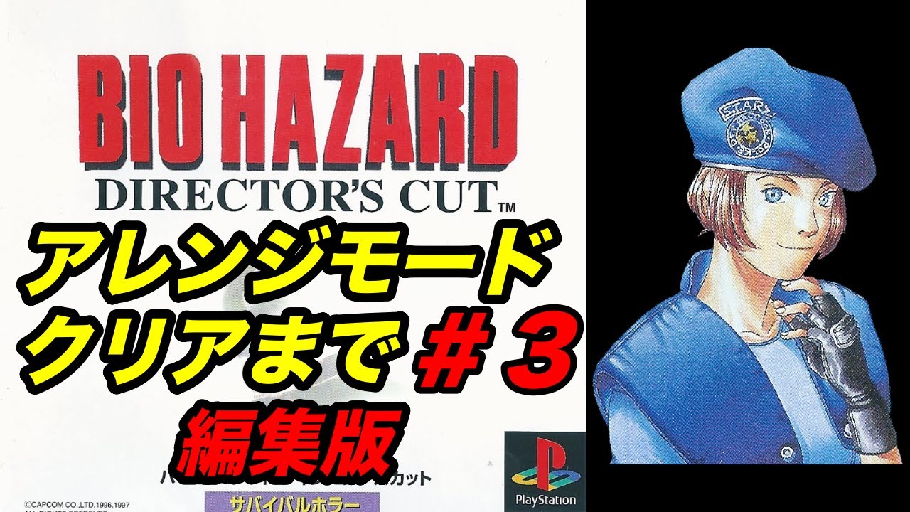 編集版】#3 PS版初代バイオハザードクリアまで実況プレイ - YouTube