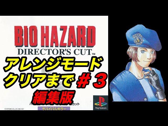 編集版】#3 PS版初代バイオハザードクリアまで実況プレイ - YouTube