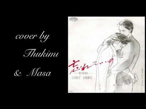 忘れていいの-愛の幕切れ-／小川知子＆谷村新司  cover by 月美＆masa
