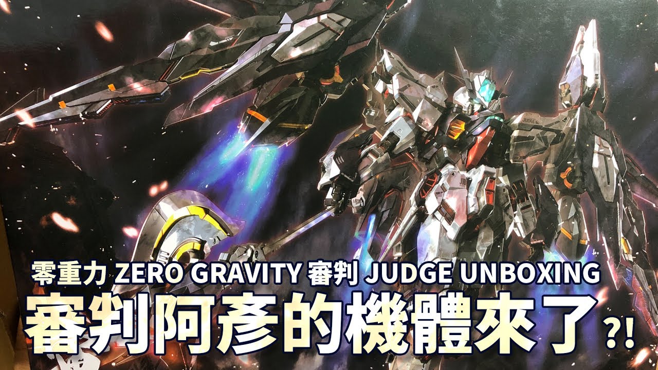 審判阿彥的機體來了?! 零重力ZERO GRAVITY 審判JUDGE UNBOXING - YouTube