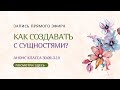 Как создавать с сущностями?