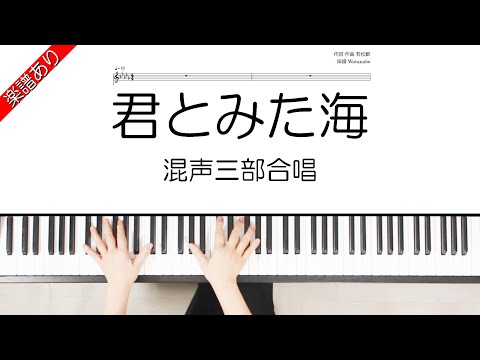 君とみた海 (混声三部合唱) - 若松歓