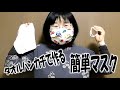 タオルのミニハンカチで作る「超簡単マスク」 #縫わない #咳エチケット #花粉症対策 #子ども用マスク