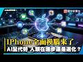 iPhone全面換腦來了！新Siri變身AI代理人全代勞 人類在進步還是退化？｜#寰宇新聞