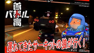 【#首都高バトル 】中央分離帯を有効活用するサーキットの狼がいるらしい 6【#TokyoXtremeRacer 】