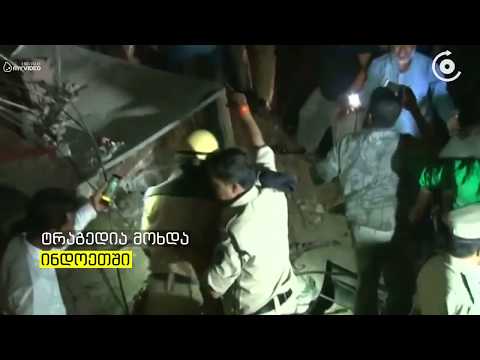 ტრაგედია ინდოეთში