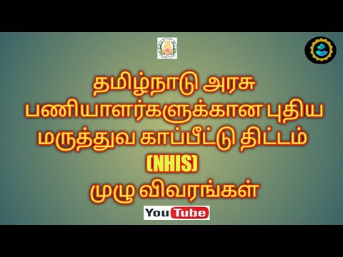 New Health Insurance Scheme for Tamil Nadu Government Employees - Full Details about the scheme