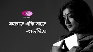 Maharajo Eki Saaje | Rabindrasangeet By Subhamita | Rtv Music
